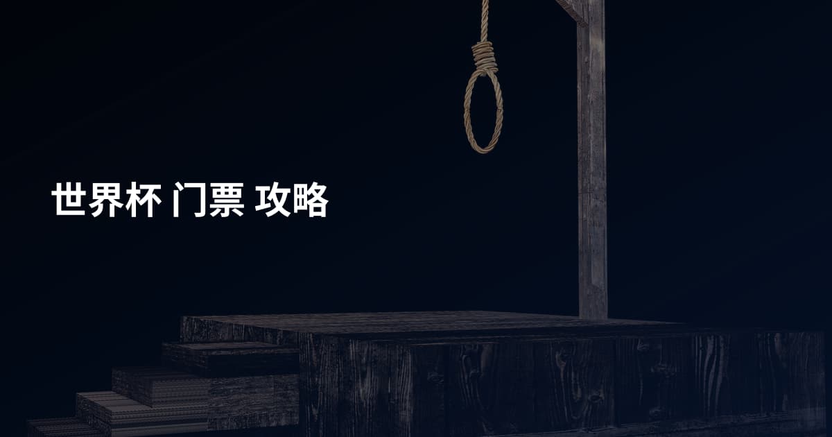 世界杯 门票 攻略