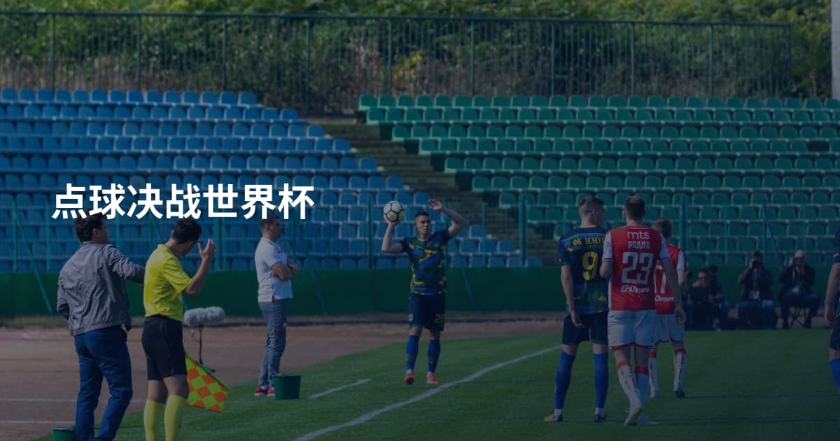点球决战世界杯