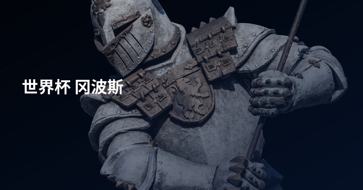 世界杯 冈波斯