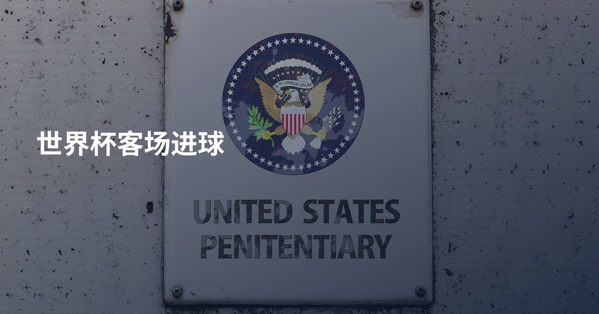 世界杯客场进球
