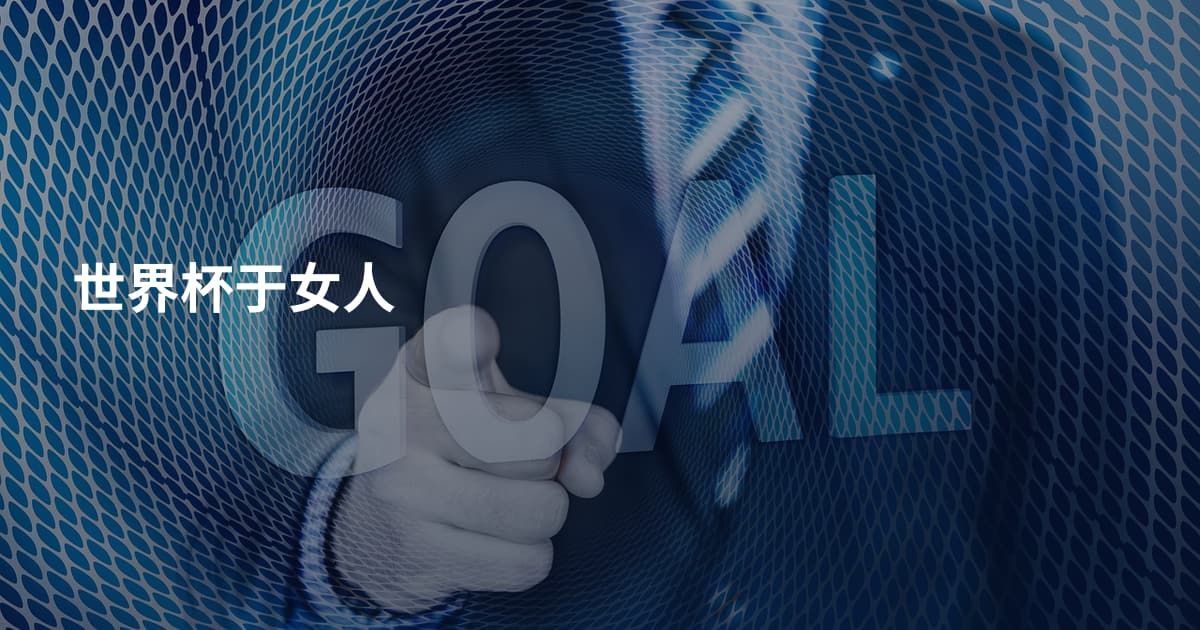 世界杯于女人