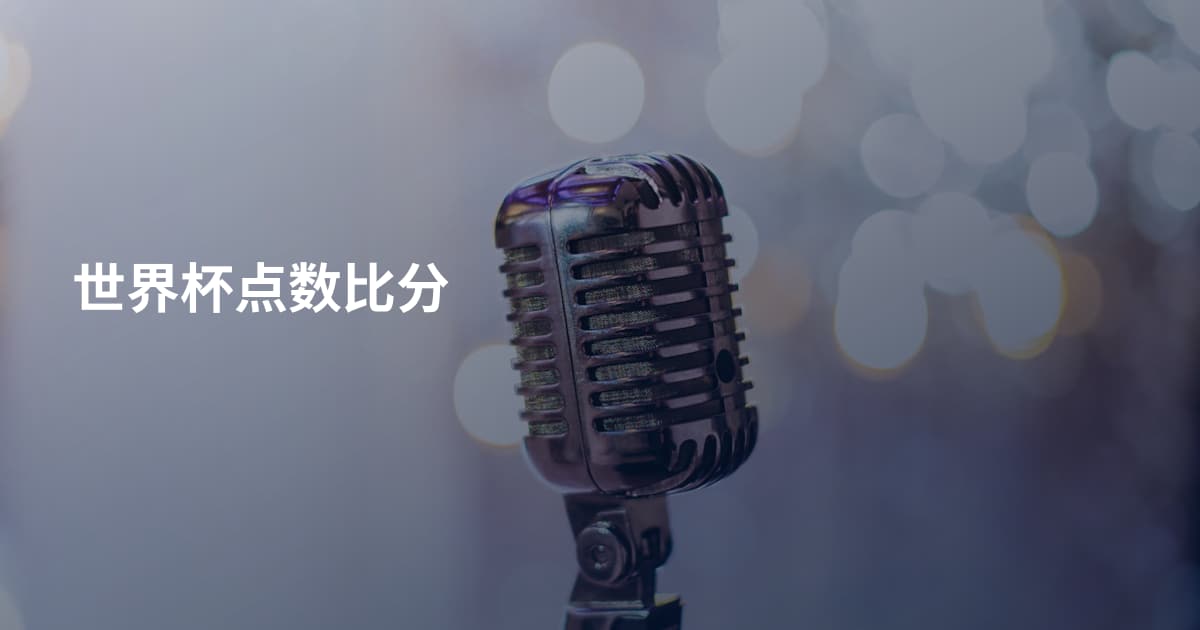 世界杯点数比分