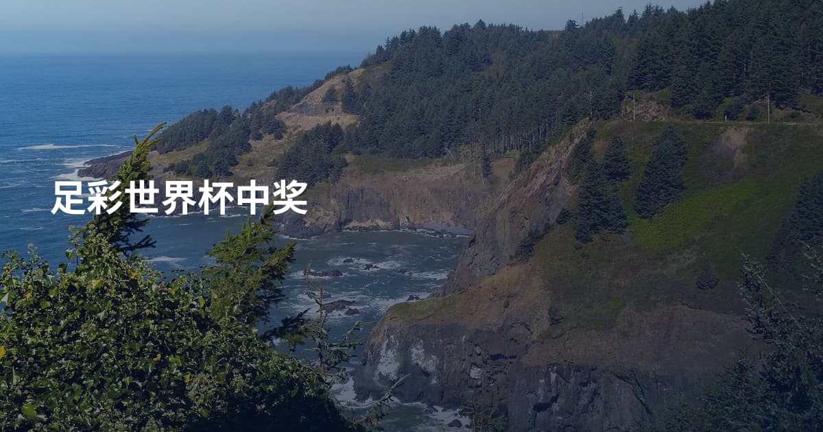 足彩世界杯中奖