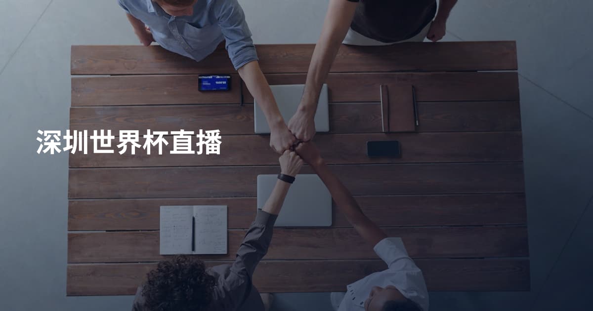 深圳世界杯直播