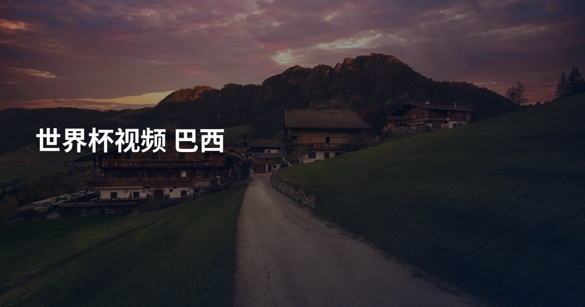 世界杯视频 巴西
