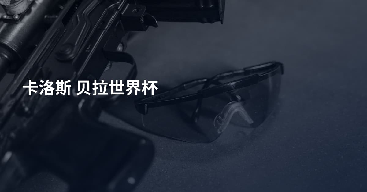 卡洛斯 贝拉世界杯