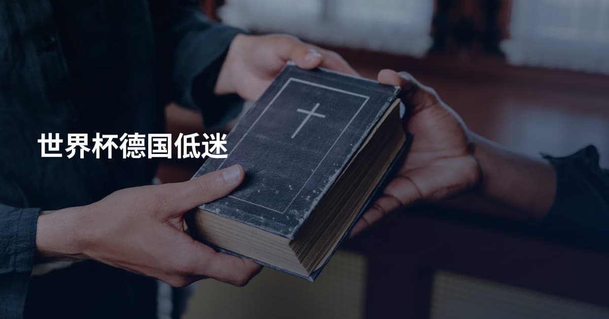 世界杯德国低迷