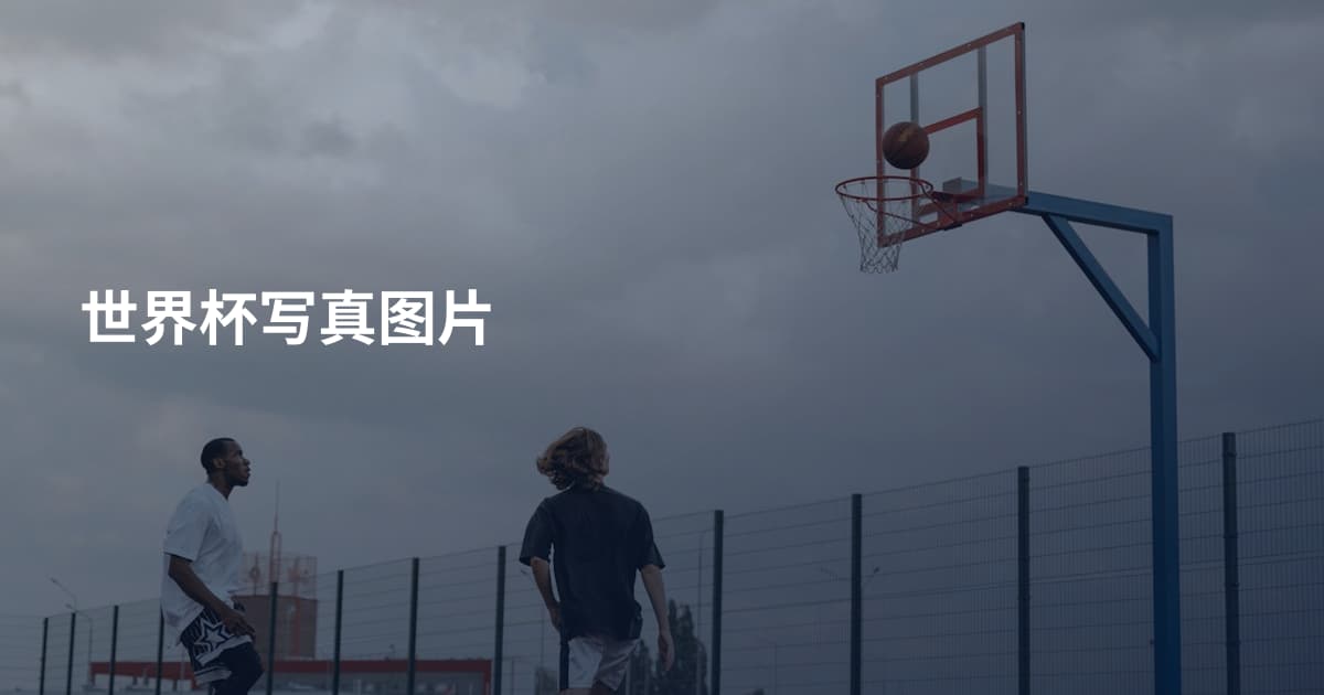 世界杯写真图片