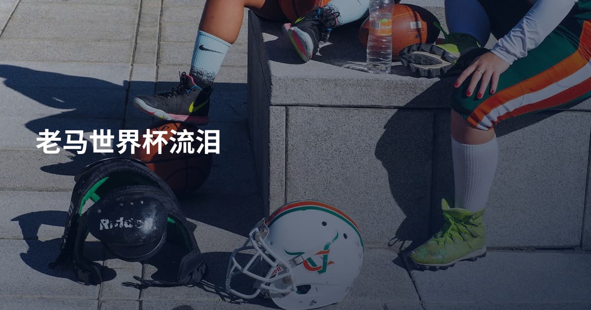 老马世界杯流泪