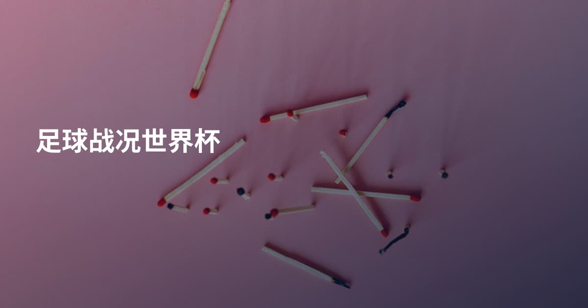 足球战况世界杯