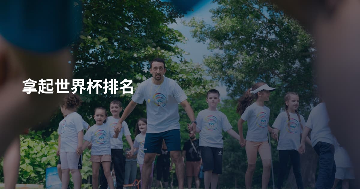 拿起世界杯排名