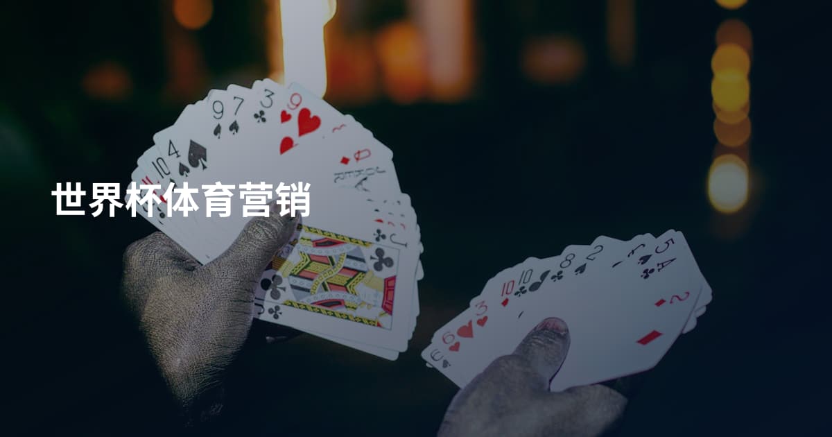 世界杯体育营销