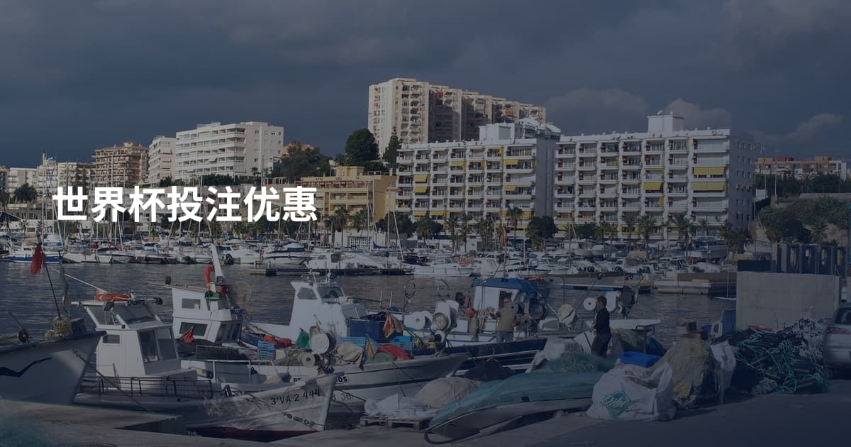 世界杯投注优惠
