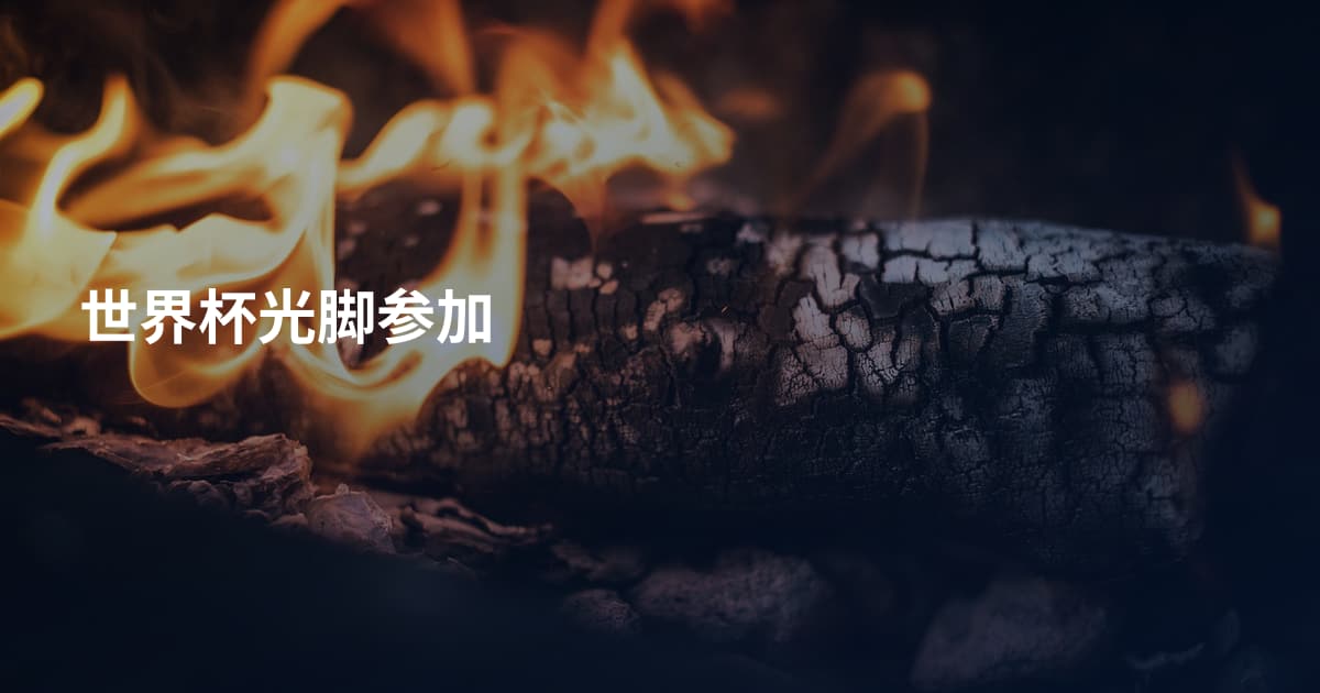 世界杯光脚参加