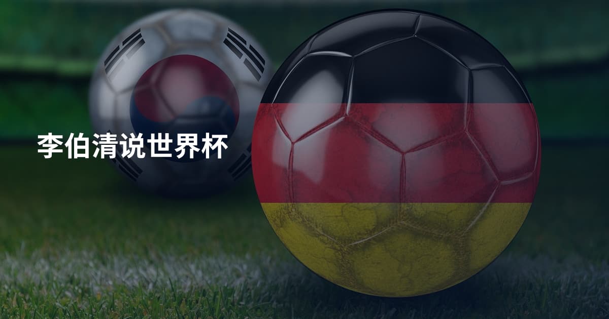 李伯清说世界杯