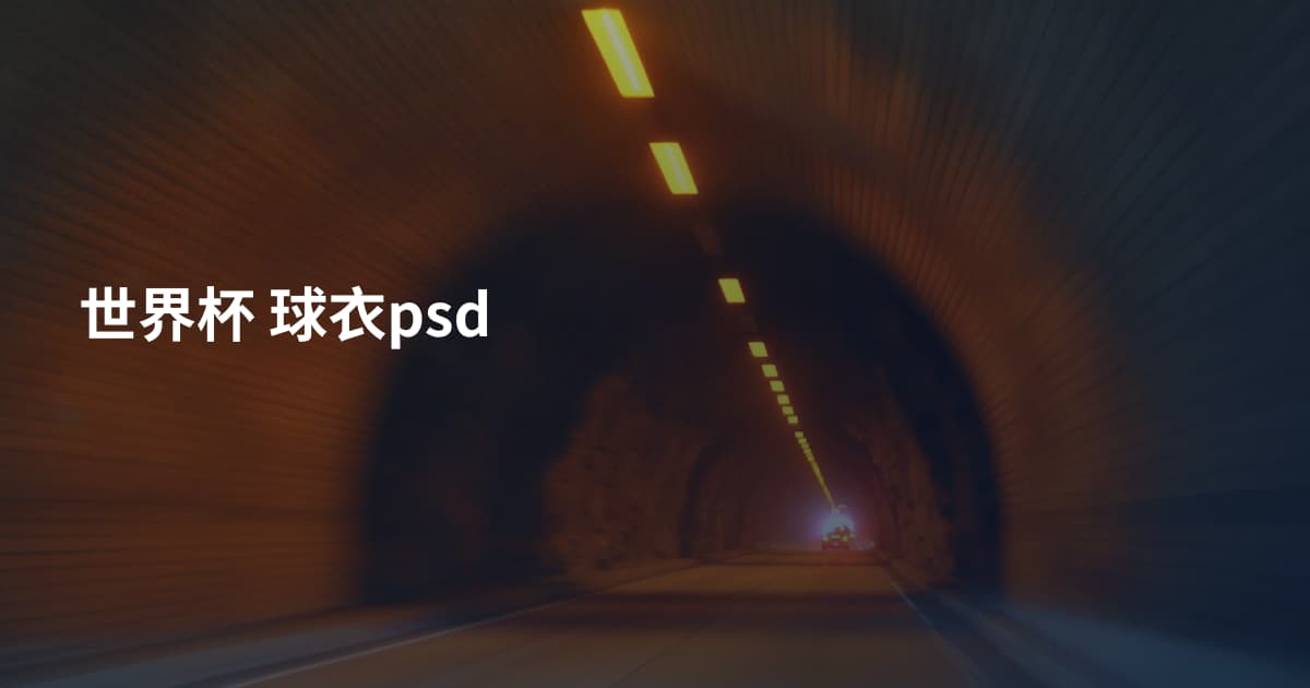 世界杯 球衣psd