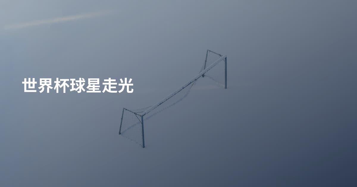 世界杯球星走光