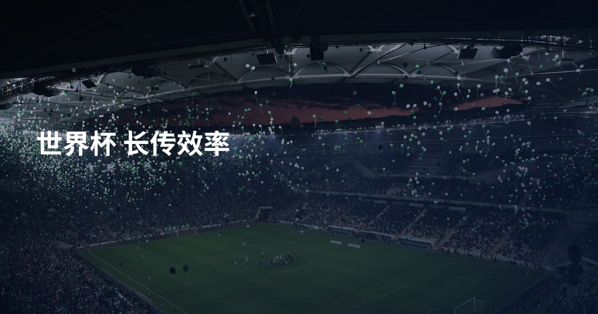 世界杯 长传效率