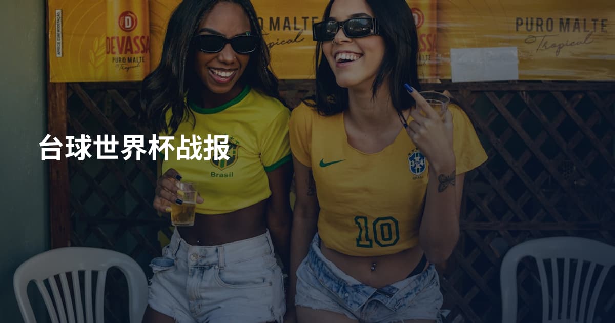 台球世界杯战报