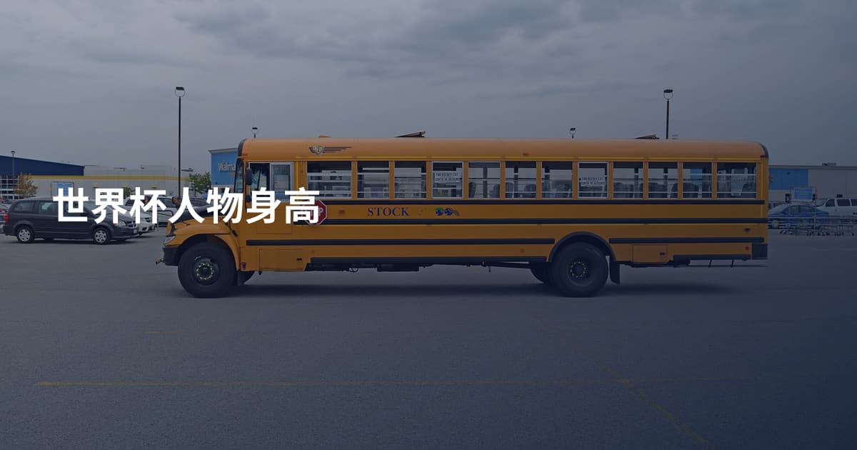 世界杯人物身高
