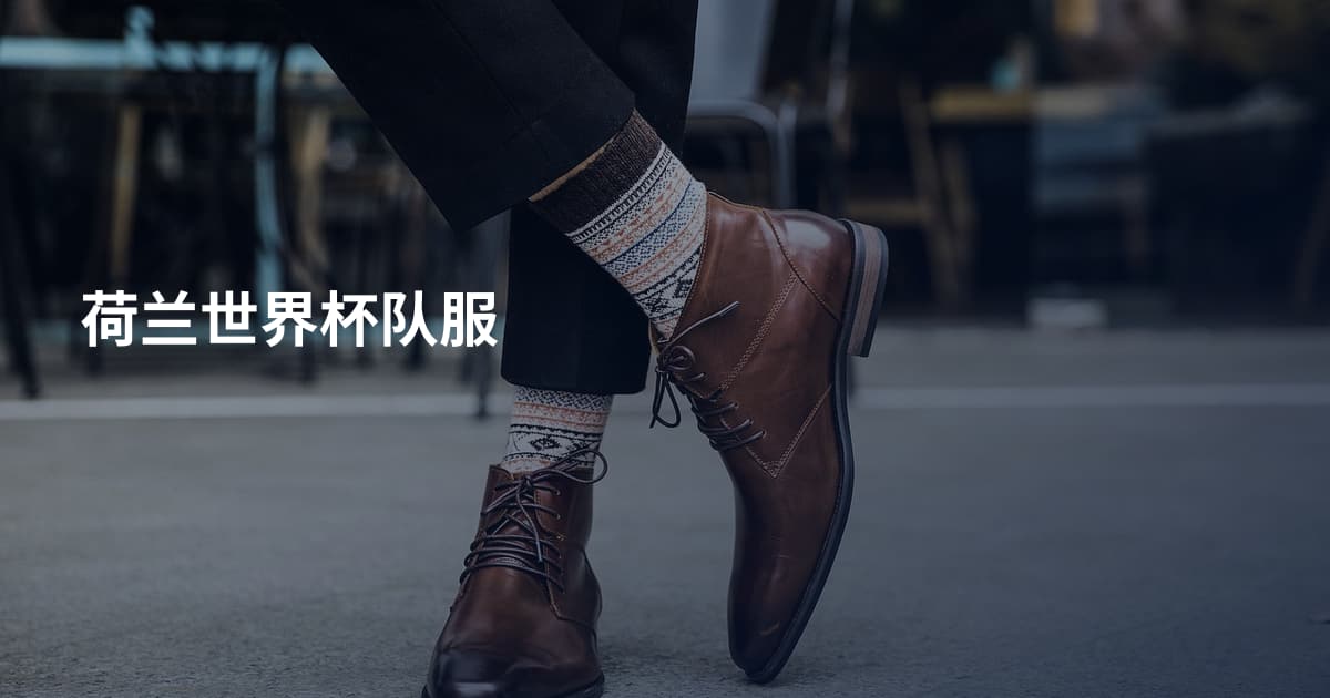 荷兰世界杯队服