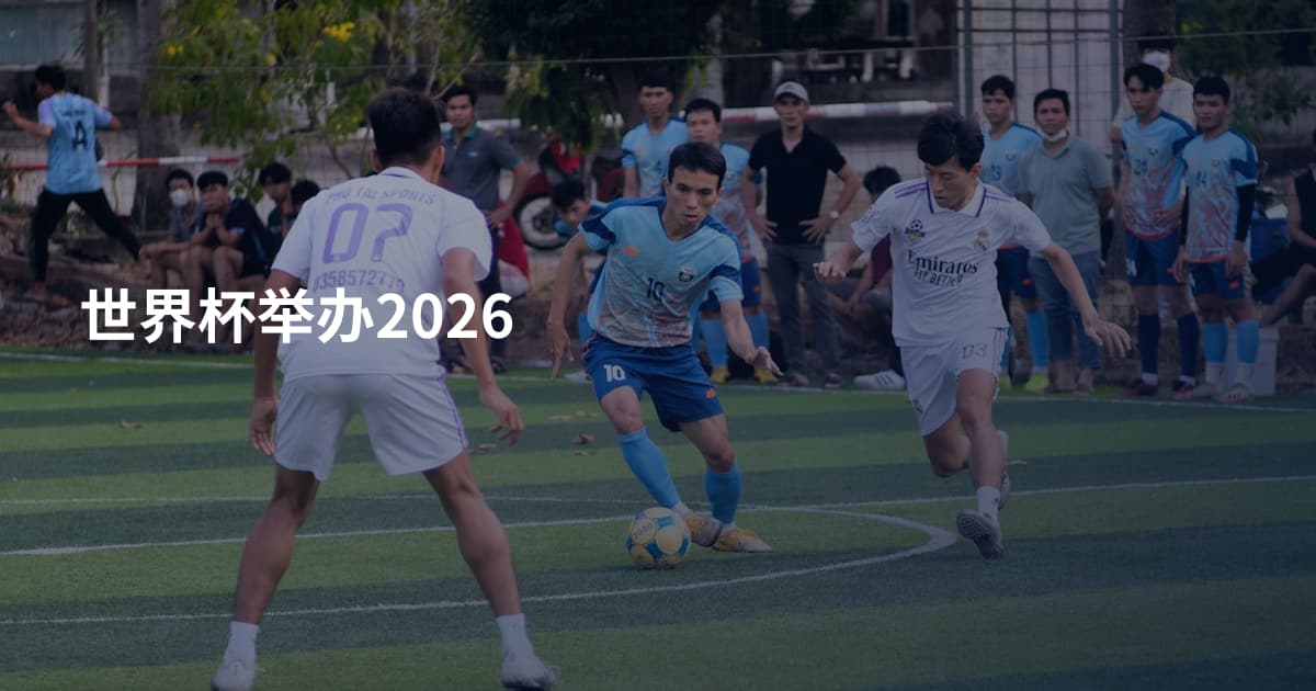 世界杯举办2026