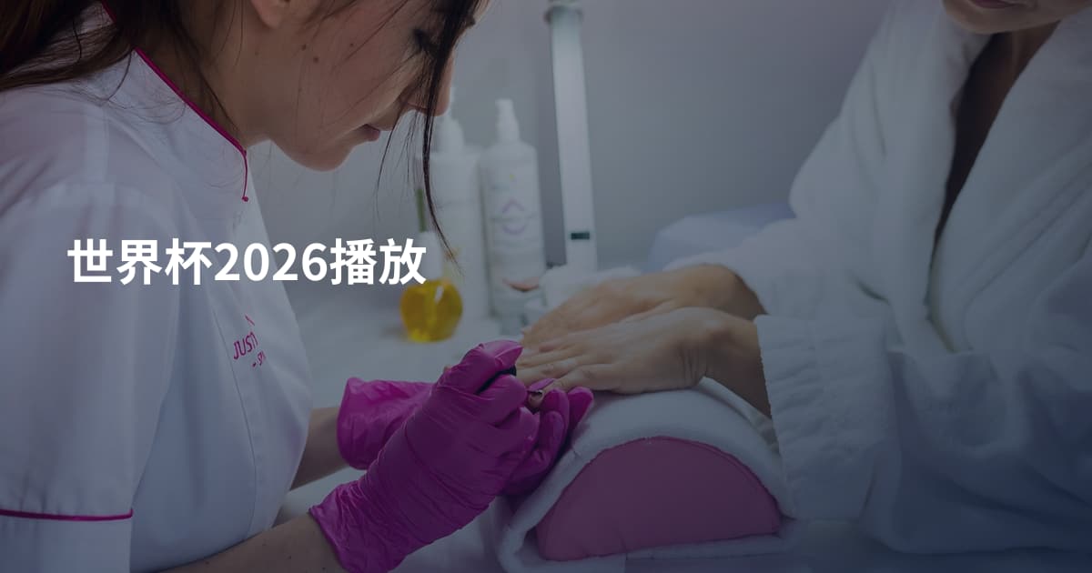 世界杯2026播放