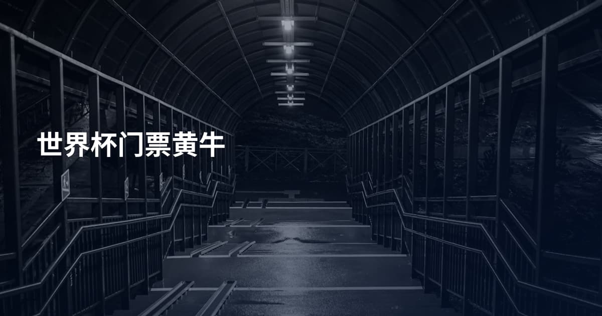 世界杯门票黄牛