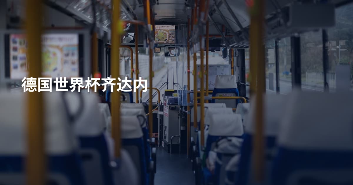德国世界杯齐达内