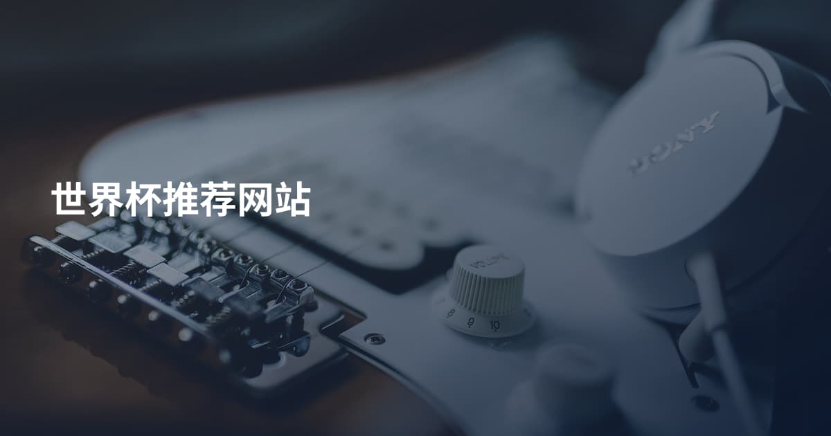 世界杯推荐网站