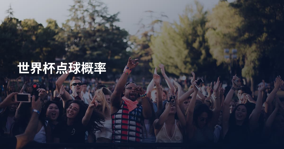 世界杯点球概率