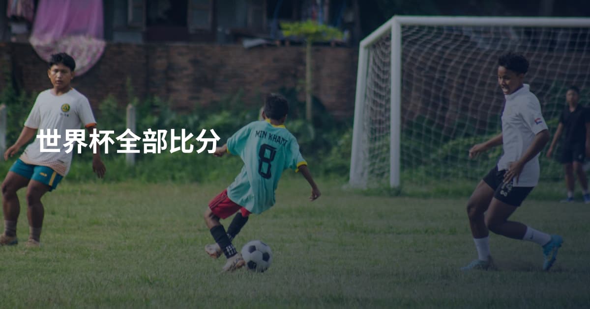 世界杯全部比分