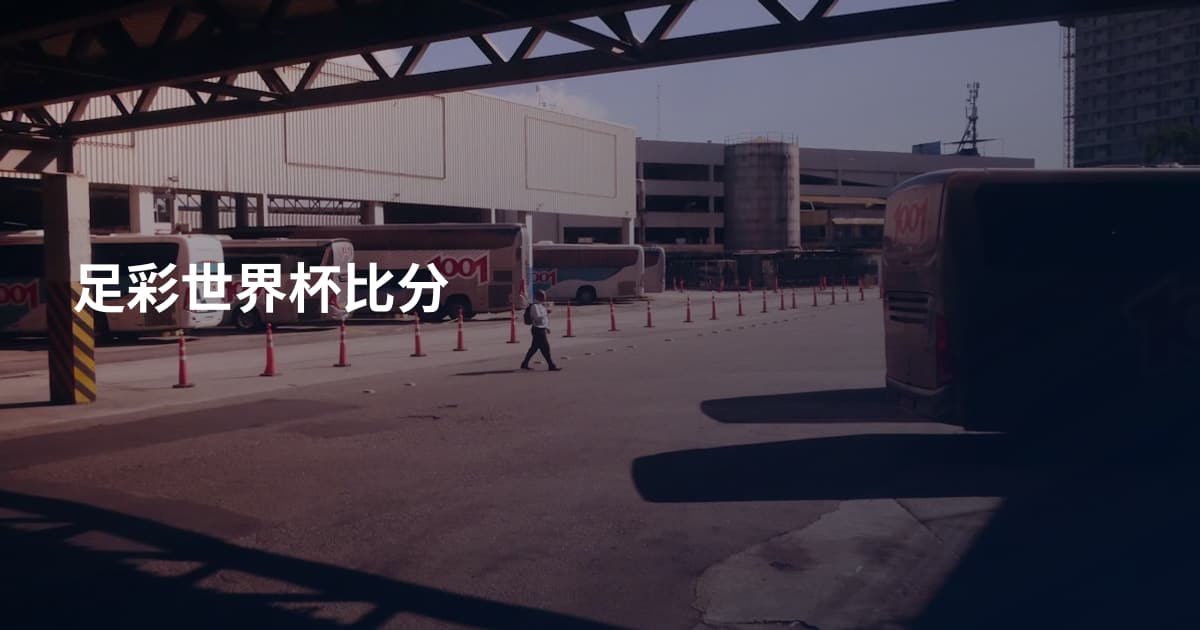 足彩世界杯比分