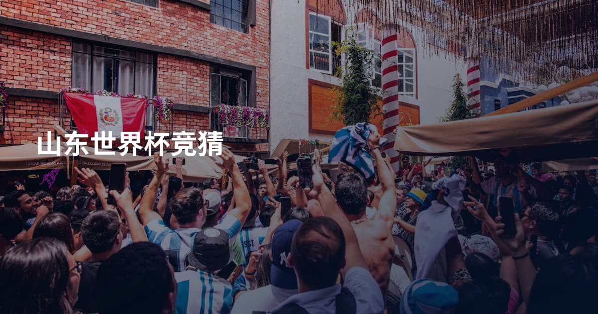 山东世界杯竞猜