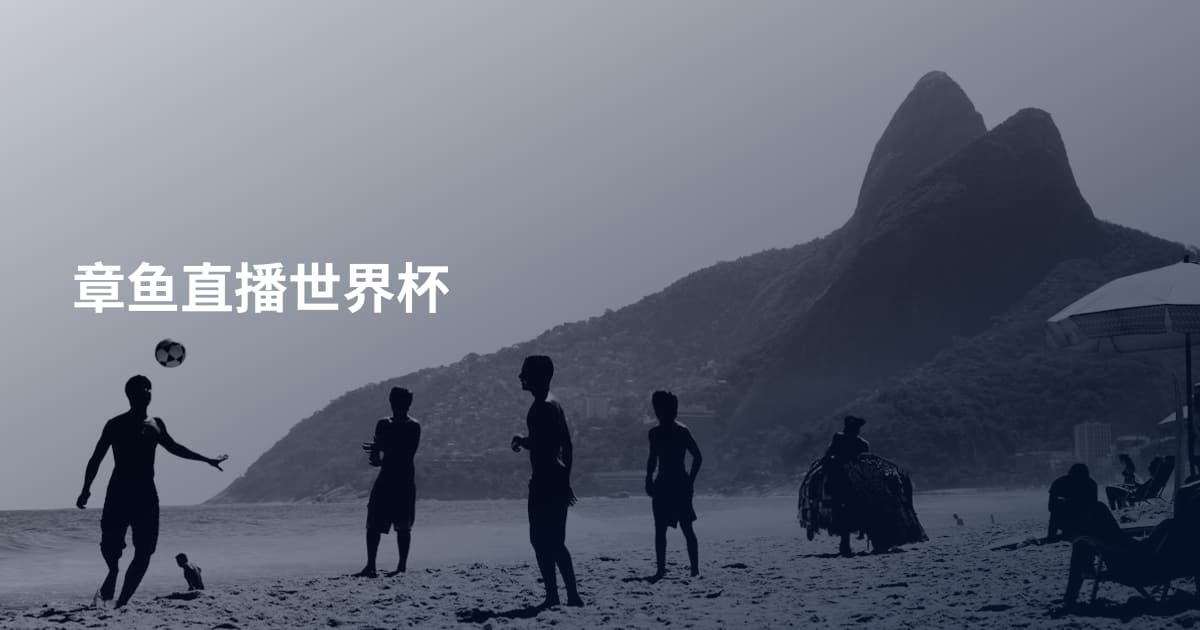 章鱼直播世界杯