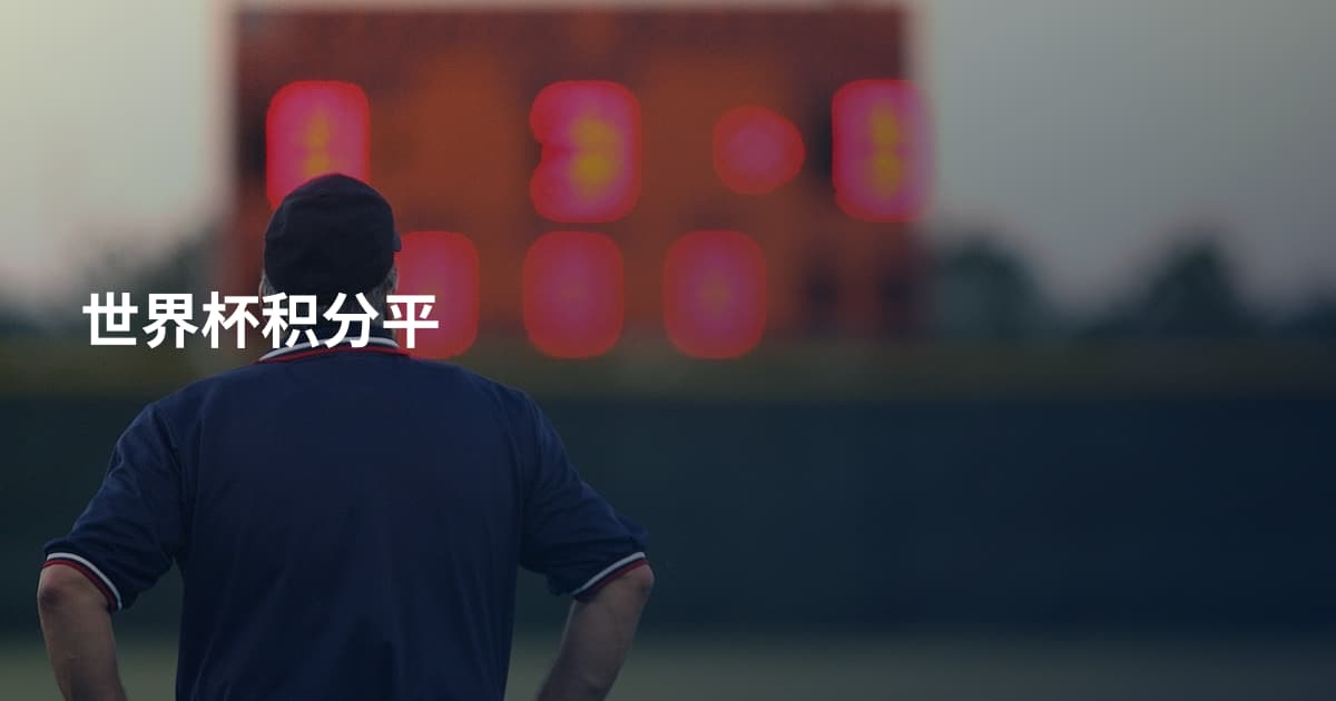 世界杯积分平