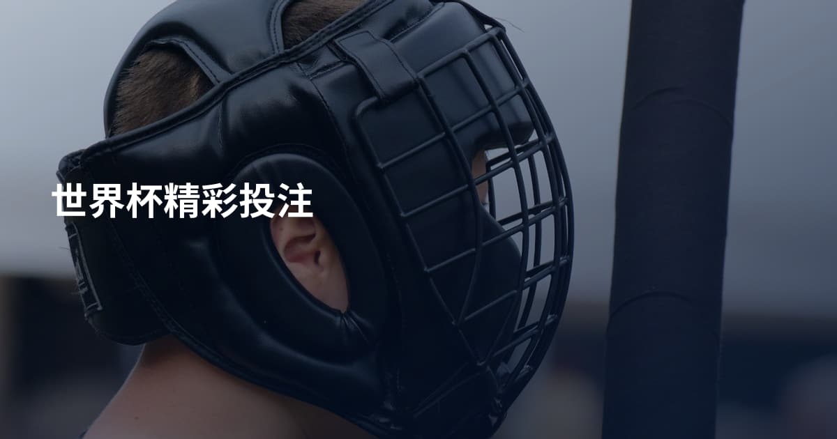 世界杯精彩投注