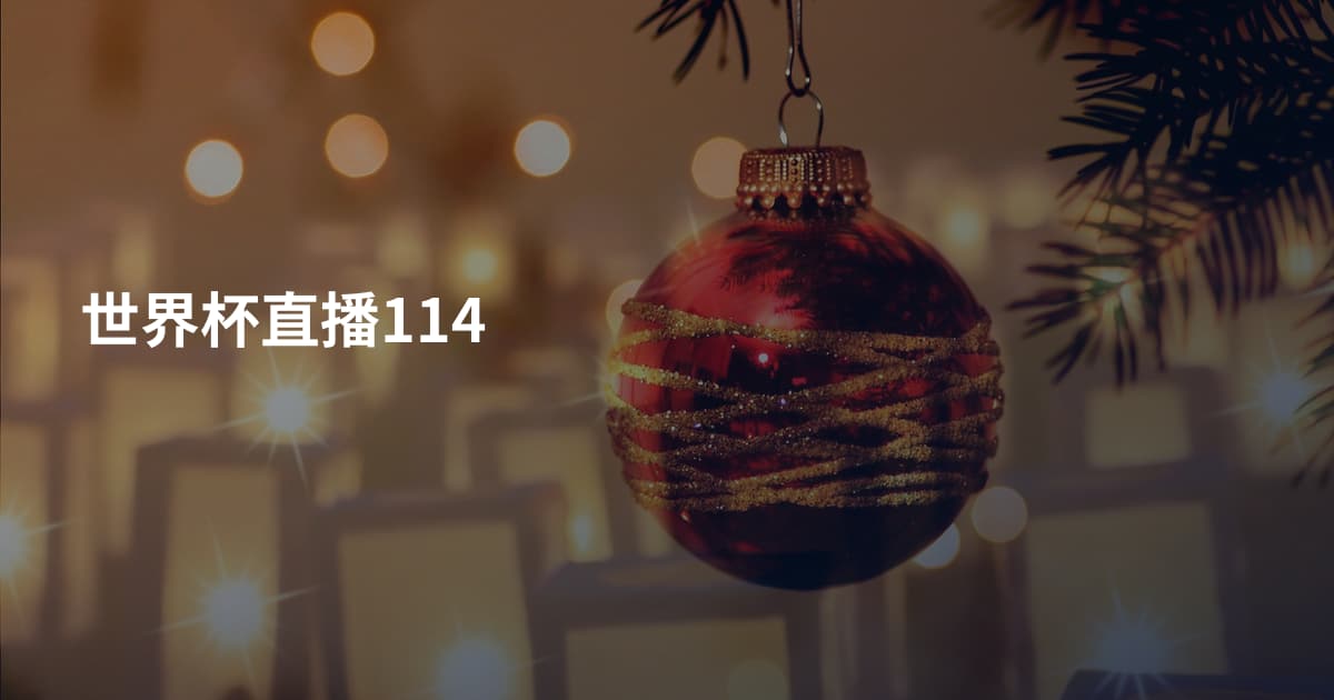 世界杯直播114