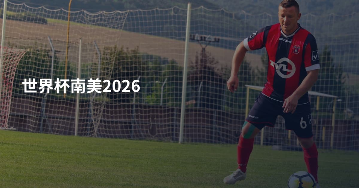 世界杯南美2026