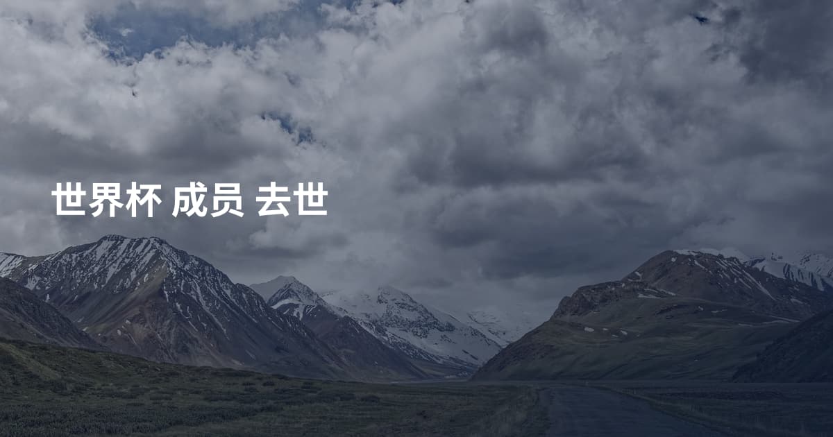 世界杯 成员 去世