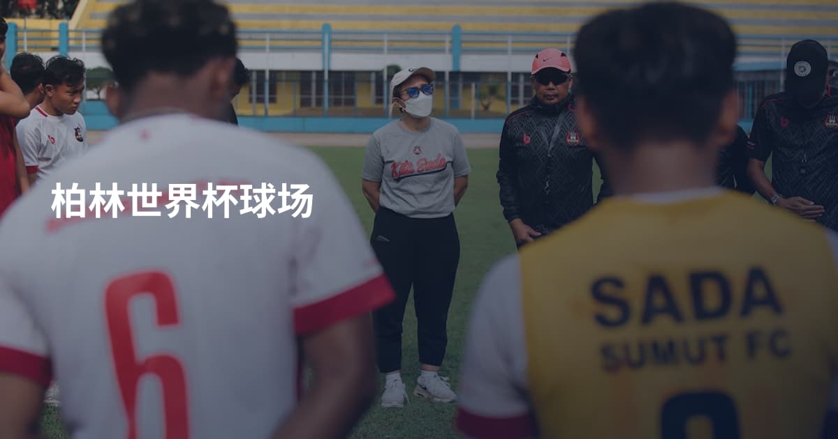 柏林世界杯球场