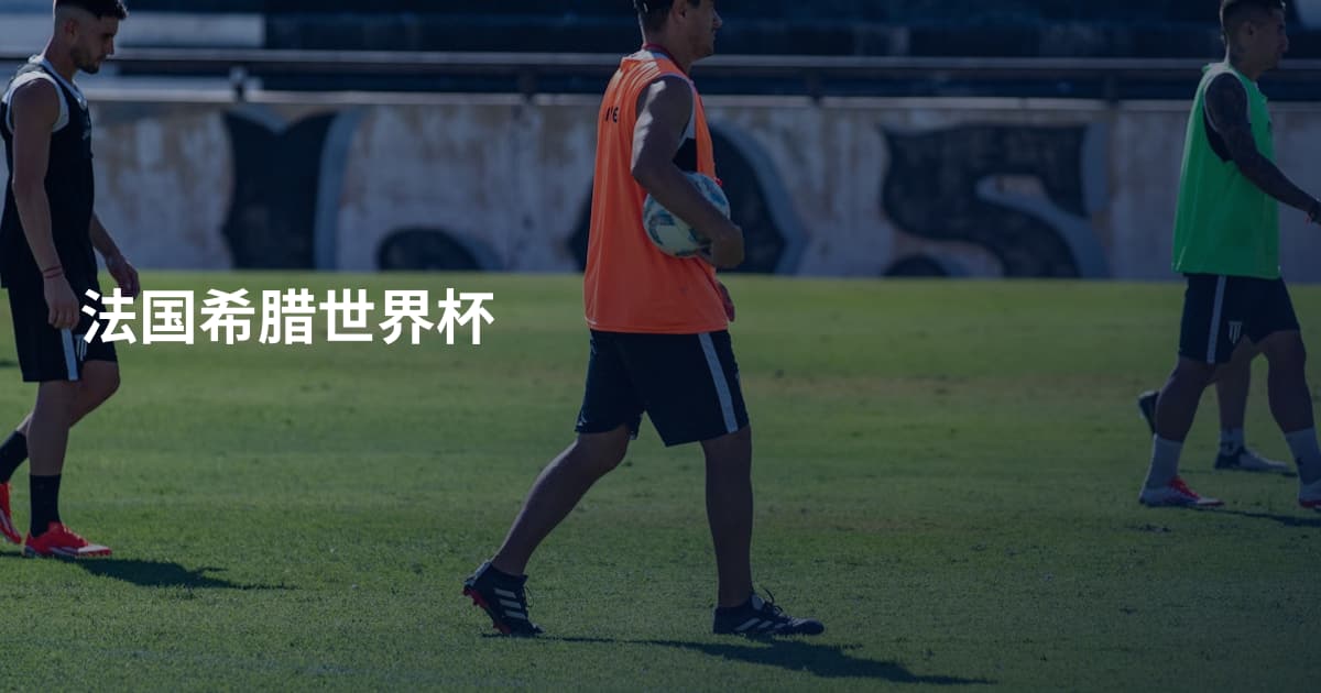 法国希腊世界杯