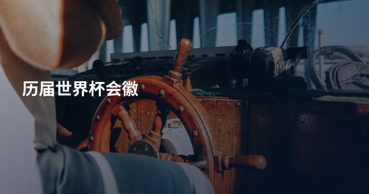 历届世界杯会徽