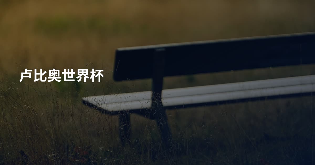 卢比奥世界杯