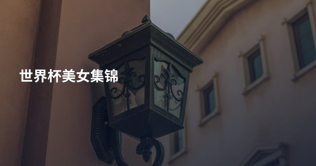 世界杯美女集锦