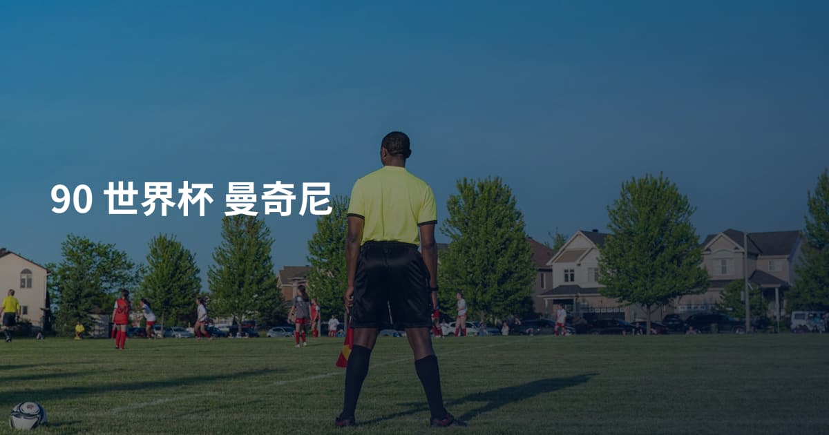 90 世界杯 曼奇尼