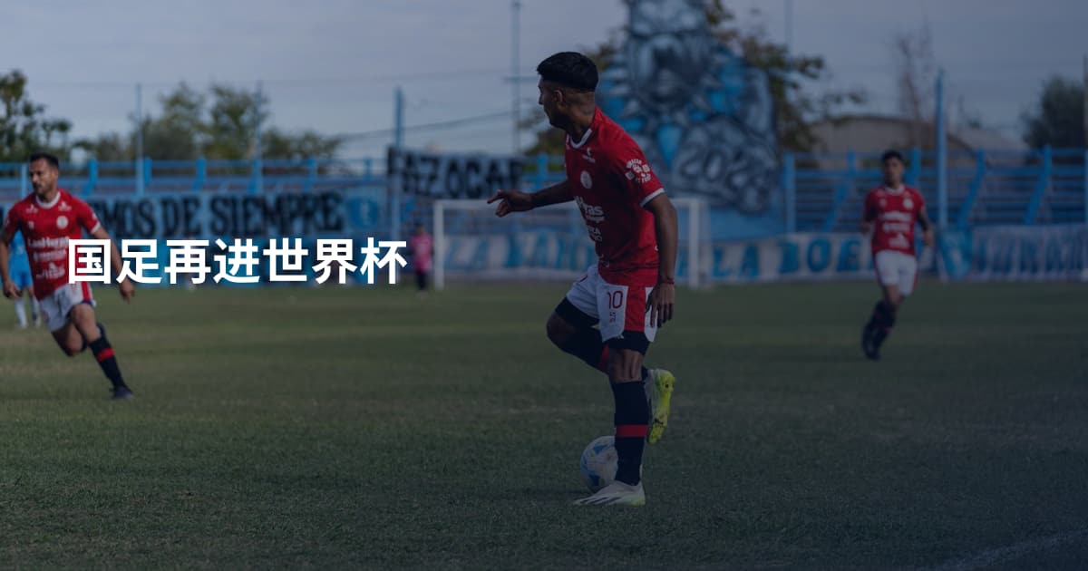 国足再进世界杯