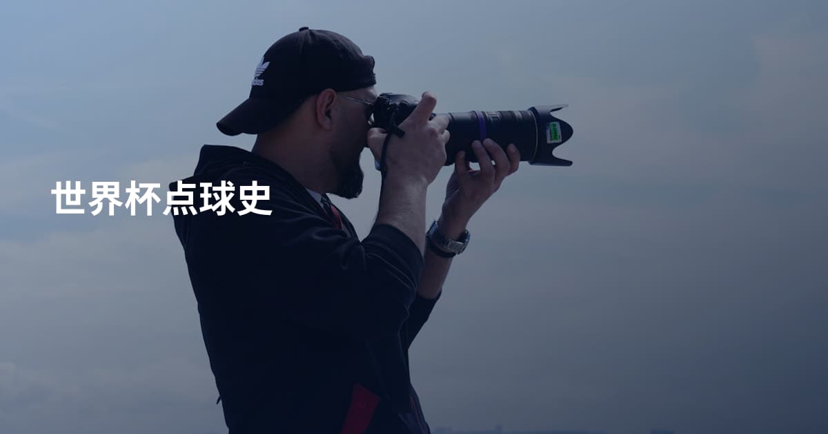世界杯点球史