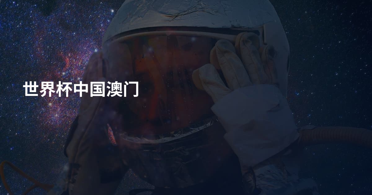 世界杯中国澳门