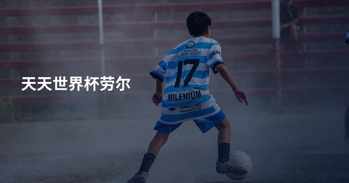 天天世界杯劳尔